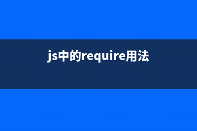 RequireJS入门一之实现第一个例子(js中的require用法)