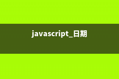 javascript日期格式化方法汇总(javascript 日期)