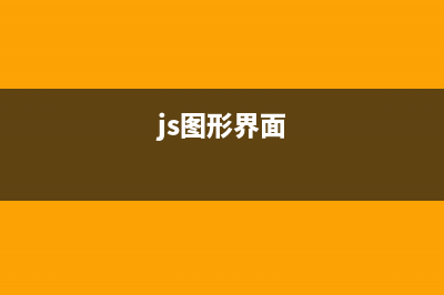 理解Javascript图片预加载(js图形界面)