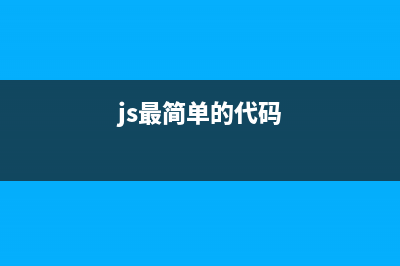 Js实现简单的小球运动特效(js最简单的代码)