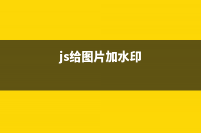 多种js图片预加载实现方式分享(js给图片加水印)