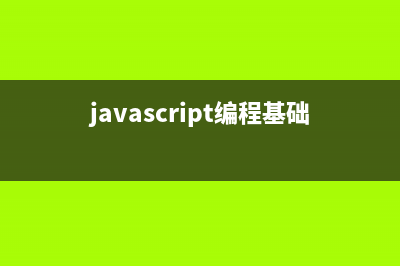 JavaScript编程学习技巧汇总(javascript编程基础)