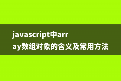 javascript实现一个简单的弹出窗(javascript怎么用)