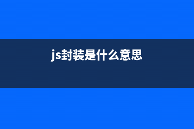 javascript每日必学之封装(javascript题)