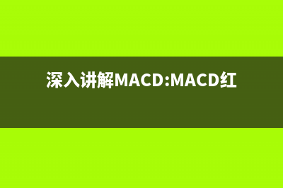 深入讲解AngularJS中的自定义指令的使用(深入讲解MACD:MACD红绿柱)