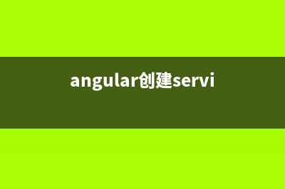 使用AngularJS创建自定义的过滤器的方法(angular创建service)