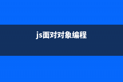 对JavaScript客户端应用编程的一些建议(javascript在客户端执行)