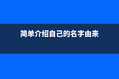 简单介绍JavaScript的变量和数据类型(简单介绍自己的名字由来)