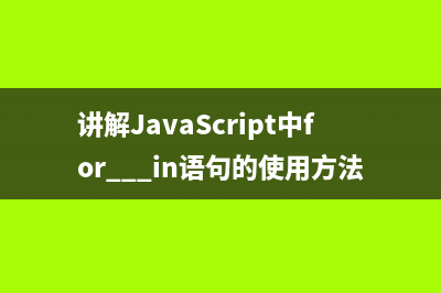详解JavaScript中循环控制语句的用法(javascript entries)