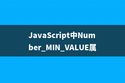 JavaScript中Number.MIN_VALUE属性的使用示例