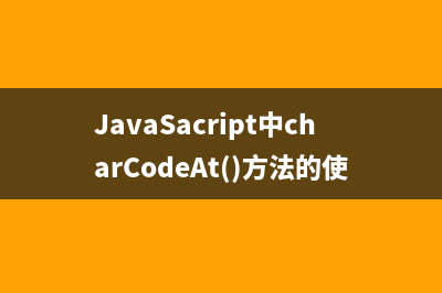 JavaSacript中charCodeAt()方法的使用详解