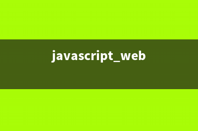 javascript开发技术大全－第1章javascript概述(javascript开发自学)
