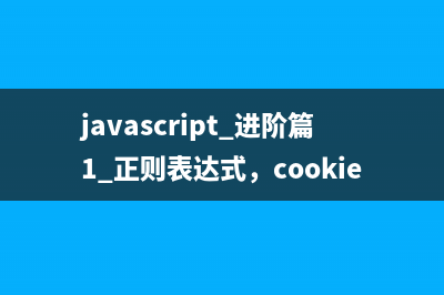 javascript 基础篇4 window对象，DOM