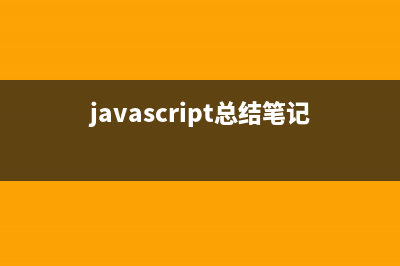 javascript学习笔记(六) Date 日期类型(javascript如何学)