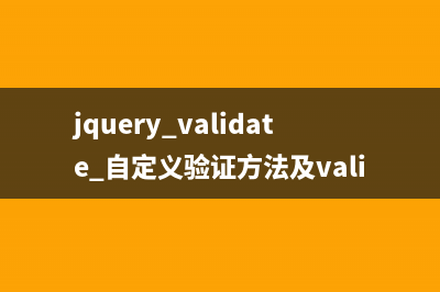 jquery.validate 自定义验证方法及validate相关参数
