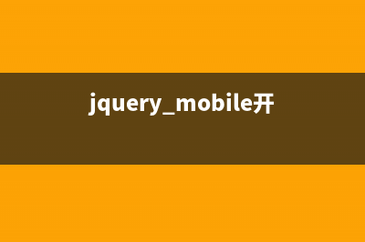 jquery mobile开发常见问题分析(jquery mobile开发工具)