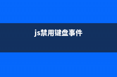 jQuery禁用键盘后退屏蔽F5刷新及禁用右键单击(js禁用键盘事件)