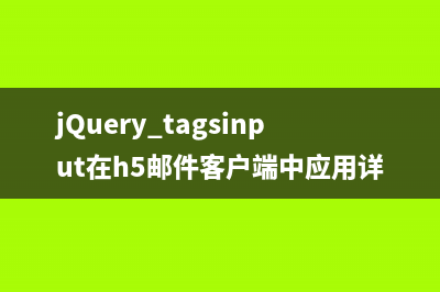 jQuery中的AjaxSubmit使用讲解