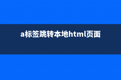 a标签跳转到指定div,jquery添加和移除class属性的实现方法(a标签跳转本地html页面)