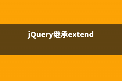 jQuery继承extend用法详解