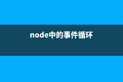 Node.js  事件循环详解及实例(node中的事件循环)