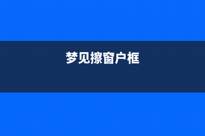 查看网络图片(梦见擦窗户框)