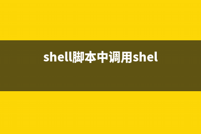 Shell脚本实现判断IP地址是否在一个ip段内代码分享(shell脚本判断命令是否执行成功)