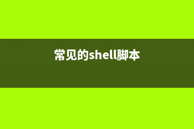 8个实用的Shell脚本分享(常见的shell脚本)
