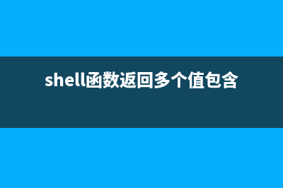 Linux Shell脚本系列教程（七）：脚本调试(linux shell脚本攻略(第3版))