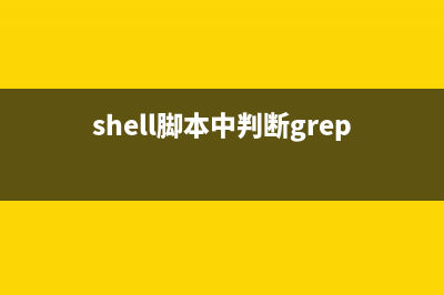 Shell脚本中判断变量为数字的3种方法(shell脚本中判断grep的结果)