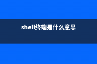 简化shell终端命令输入的脚本式快捷键工具(shell终端是什么意思)