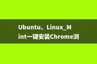 Ubuntu、Linux Mint一键安装Chrome浏览器的Shell脚本分享