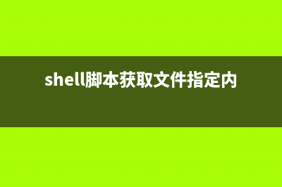 Shell脚本实现监控MySQL主从同步(shell脚本 su)