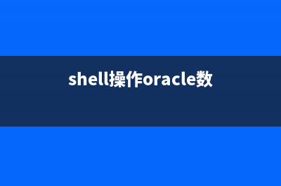 Shell实现的Oracle启动脚本分享(shell操作oracle数据库)