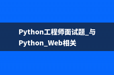 Python工程师面试题 与Python基础语法相关