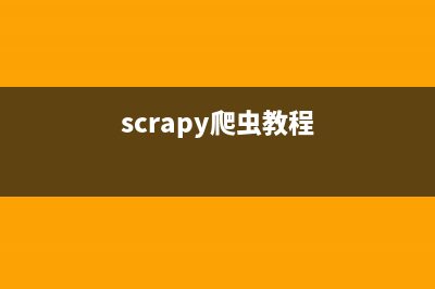 使用Python编写爬虫的基本模块及框架使用指南(python怎么写爬虫)