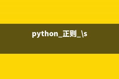 Python正则获取、过滤或者替换HTML标签的方法(python 正则 \s)