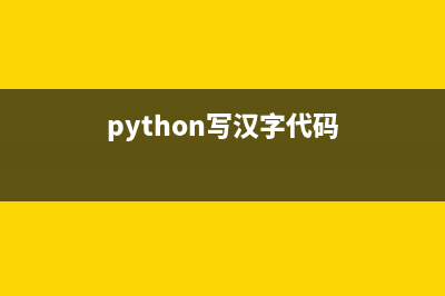 python解决汉字编码问题：Unicode Decode Error(python写汉字代码)