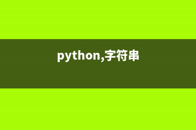 Python中的连接符（+、+=）示例详解(python 连接符)