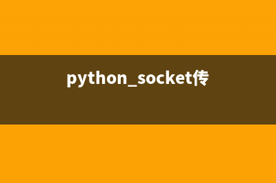 Python Socket传输文件示例(python socket传输文字到网页)