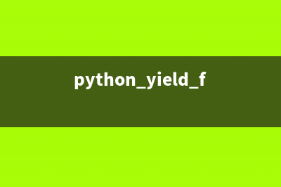 Python 3中的yield from语法详解(python yield from 用法)