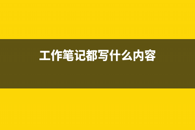 工作笔记——TOOLTIPS解决思路和射线(工作笔记都写什么内容)