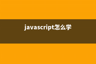 学习javascript的闭包,原型,和匿名函数之旅(javascript怎么学)
