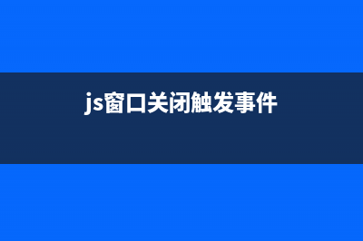 javascript跨域的方法汇总(js跨域是什么意思)