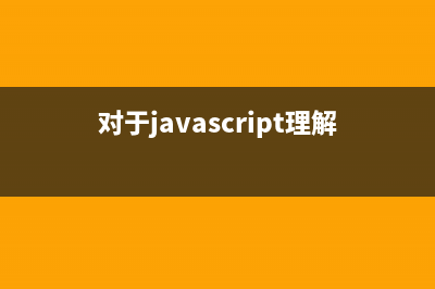 理解javascript中的with关键字(对于javascript理解)