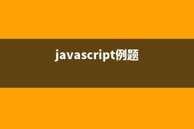 javascript每日必学之基础入门(javascript例题)