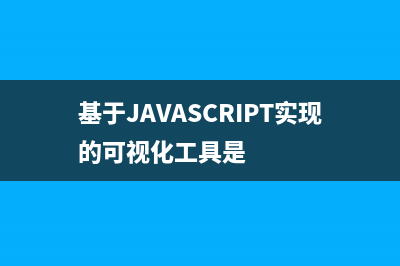 基于javascript实现listbox左右移动(基于JAVASCRIPT实现的可视化工具是)