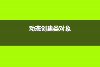 动态创建按钮的JavaScript代码(动态创建类对象)