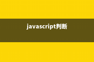 理解javascript中的严格模式(js怎么理解)