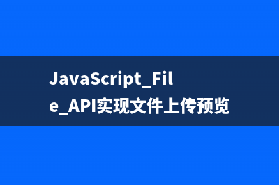 JavaScript File API实现文件上传预览